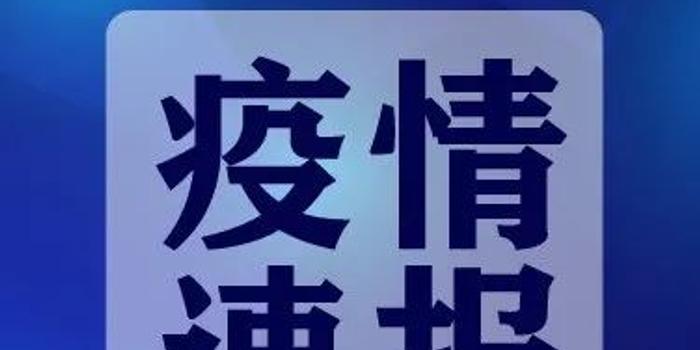 【黑龙江最新疫情通报,黑龙江最新疫情情况实时播报】