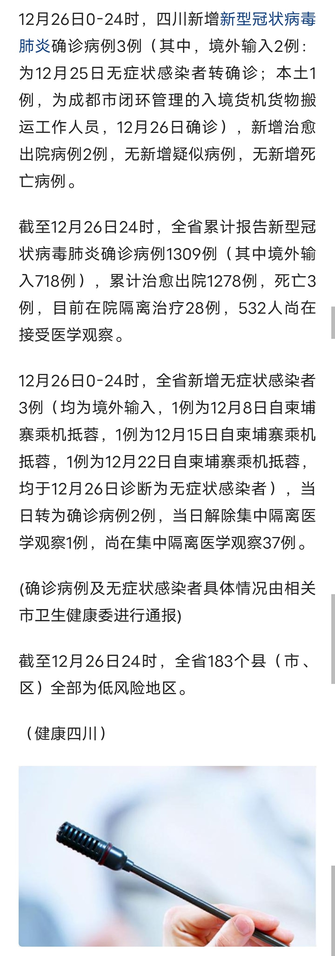 【四川省疫情最新情况,四川省疫情最新公告】