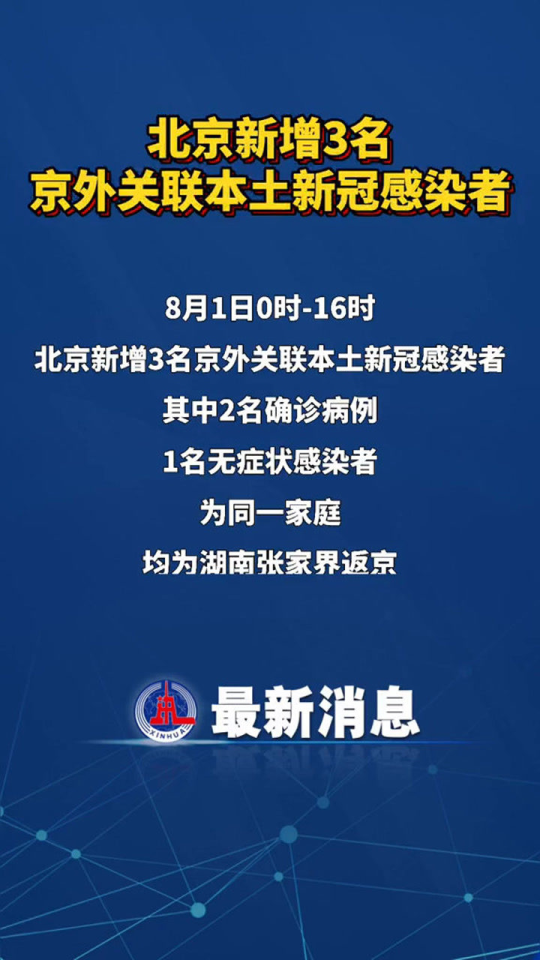 北京新增3名京外关联本土感染者.北京增3例京外关联本地病例？
