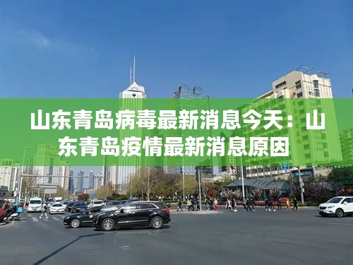 山东青岛疫情最新今天.山东青岛疫情最新消息多少例了？