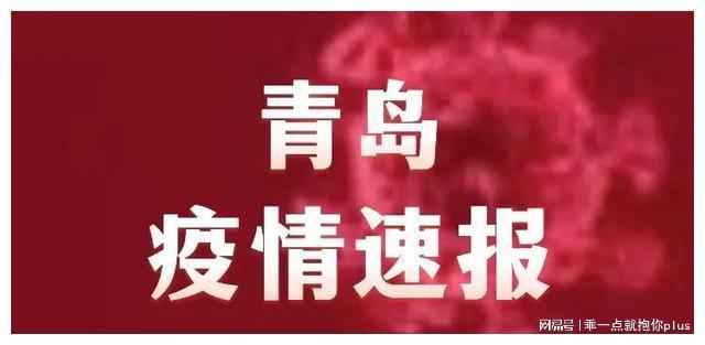 山东青岛疫情最新今天.山东青岛疫情最新消息多少例了？