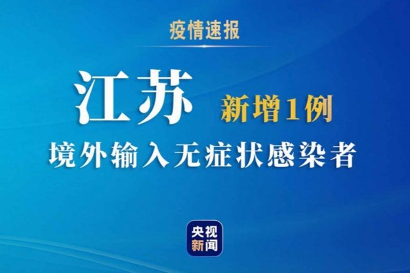 江苏新增无症状感染者13例(江苏新增无症状感染者13例是哪里的)