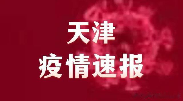 天津新冠病毒最新消息.天津新冠病毒最新消息今天？