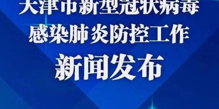 天津新冠病毒最新消息.天津新冠病毒最新消息今天？