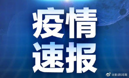 郑州疫情最新消息今天新增了15例.郑州疫情最新通报今天新增2例详情？