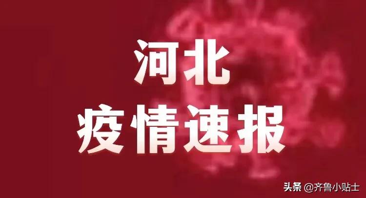 河北省疫情最新消息今天/河北省疫情的最新情况