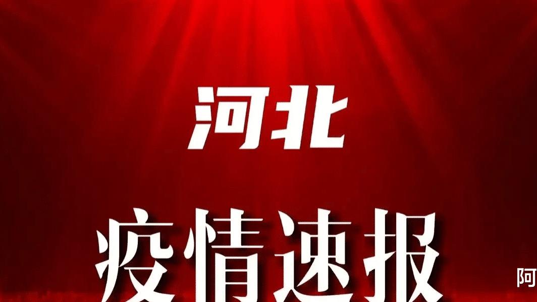 河北省疫情最新消息今天/河北省疫情的最新情况