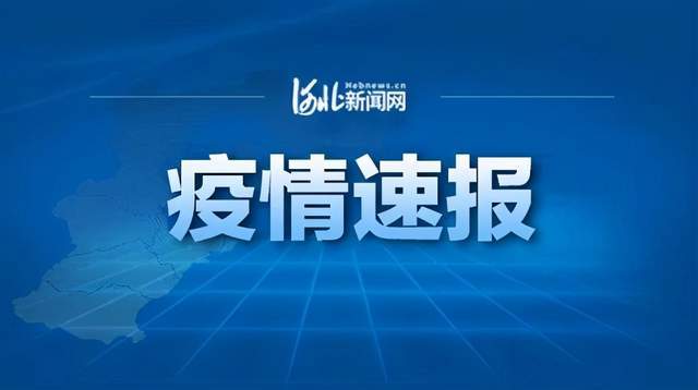 【今日河北廊坊9例疫情,今日河北廊坊9例疫情病例】
