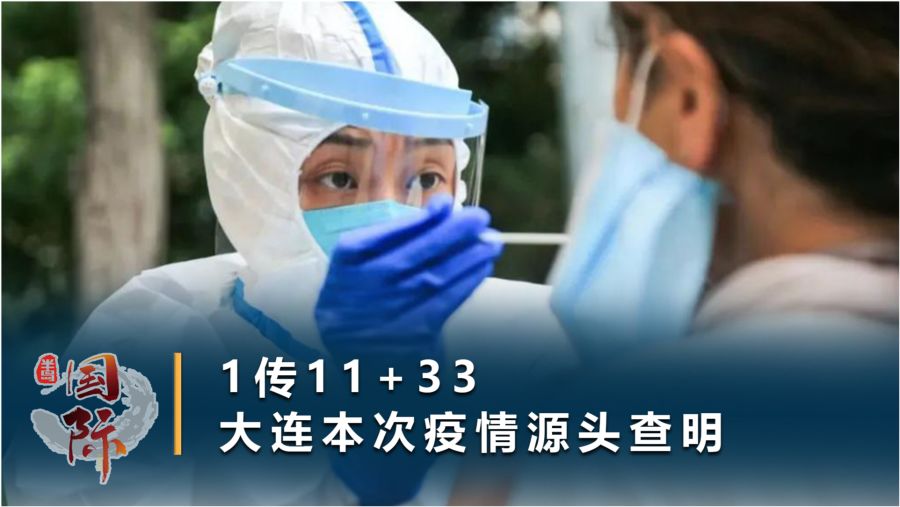 【大连本轮疫情来源初步判定,大连本次疫情源头查明】