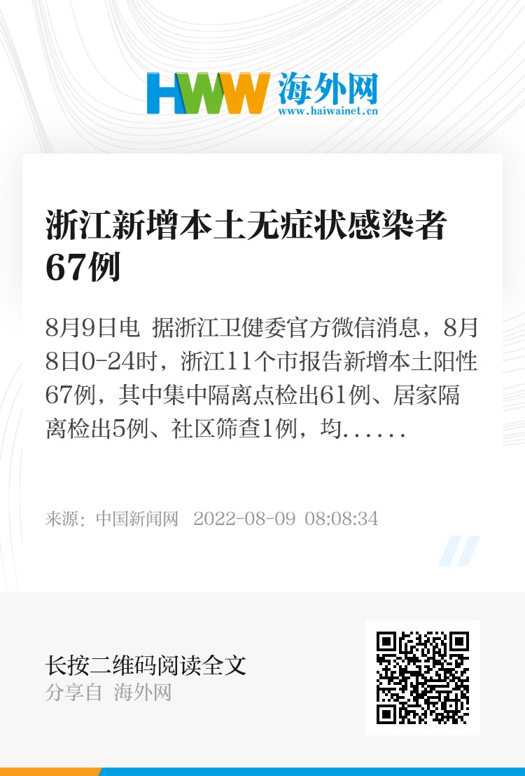 浙江新增本土无症状67例/浙江新增11例无症状感染者