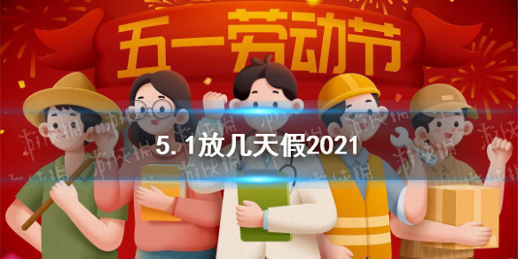 五一休息几天2021年/五一休假多少天?