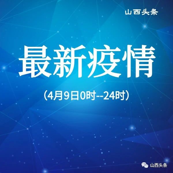 山西新增本土确诊2例(山西新增1例本土病例活动轨迹)