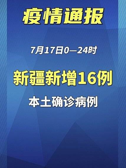 新疆新增本土确诊6例/新疆新增16例本土病例