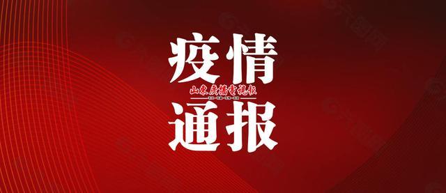 山东新增本土确诊病例15例(山东新增确诊病例具体情况)