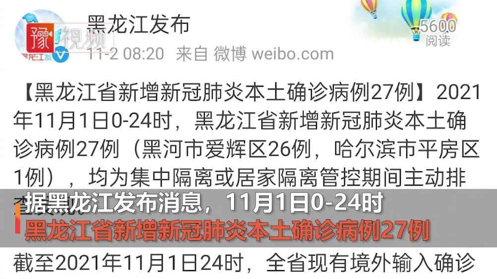 【黑龙江新增本土确诊27例,黑龙江新增本土确诊27例 黑河25例】
