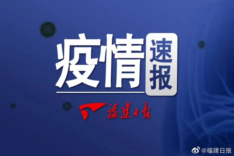 今日福建疫情/今日福建省疫情