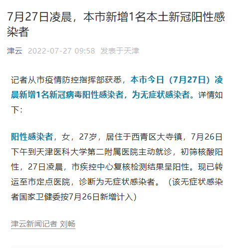 天津新增22例核酸阳性感染者.天津新增1例感染者？