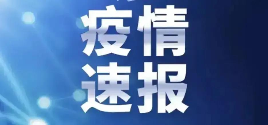 新疆最新的疫情情况/新疆最新疫情通报消息