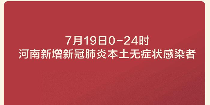 河南新增无症状感染者127例/河南新增无症状感染者127例
