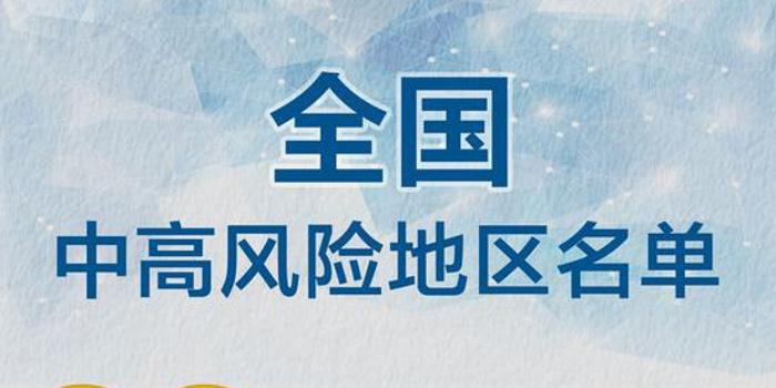 全国近来有22个中风险地区/全国近来有22个中风险地区吗
