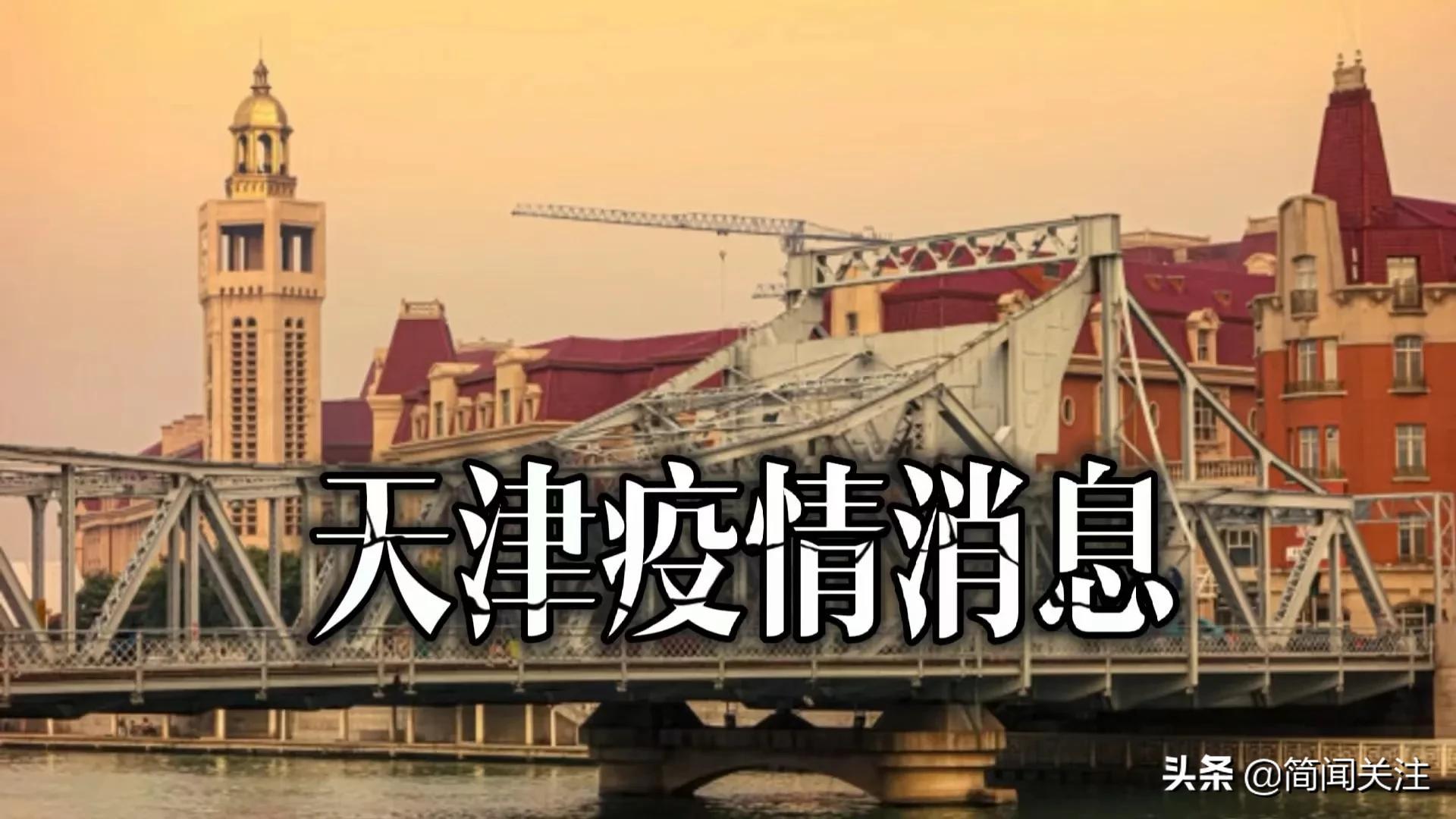 天津新增36例确诊20例无症状.天津新增6例无症状感染者？