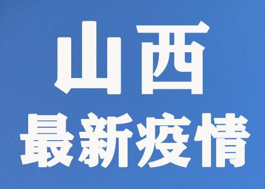 山西新增2例本地确诊在这2地.山西 新增确诊？