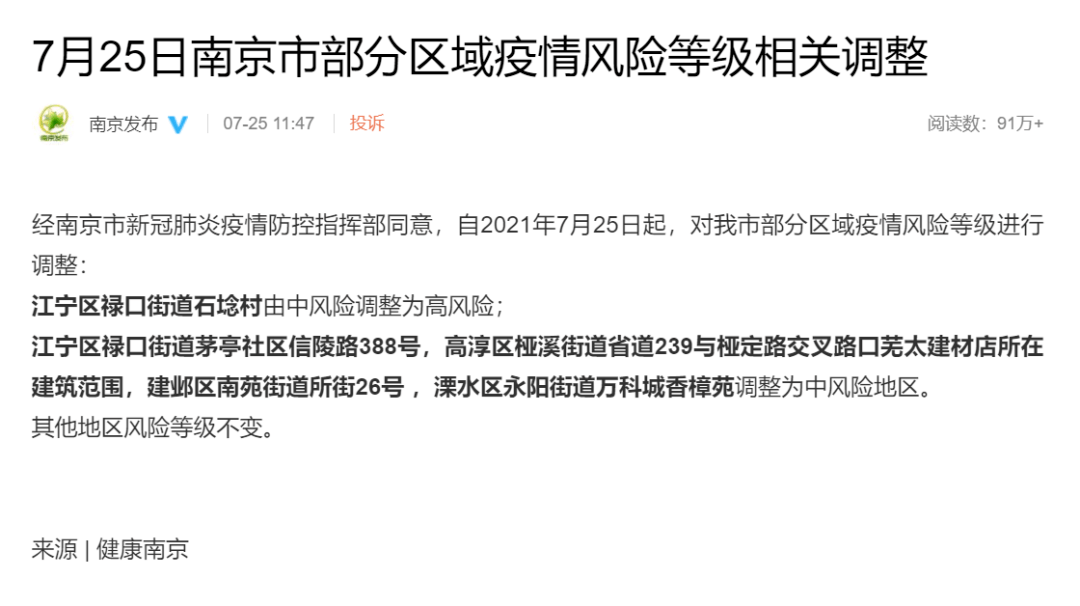 南京市一地调整为高风险地区(南京高风险地区还是低风险地区)
