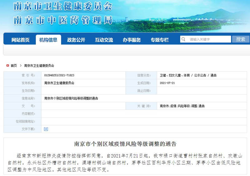 南京市一地调整为高风险地区(南京高风险地区还是低风险地区)