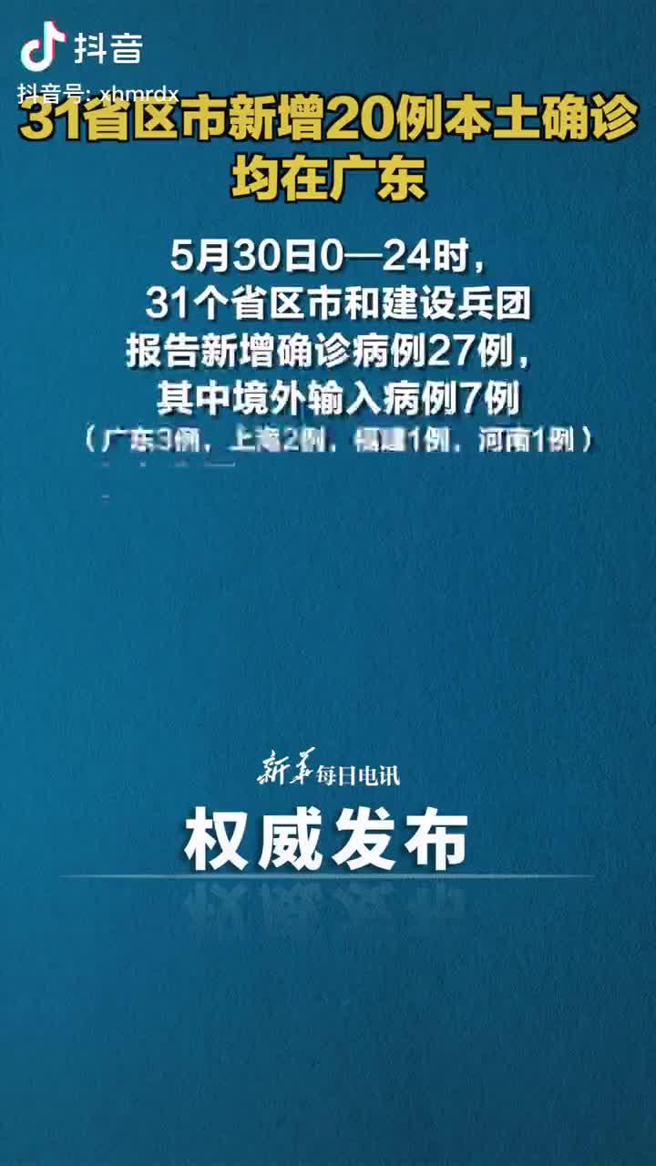 广东新增本土确诊20例.广东新增本土确诊最新？