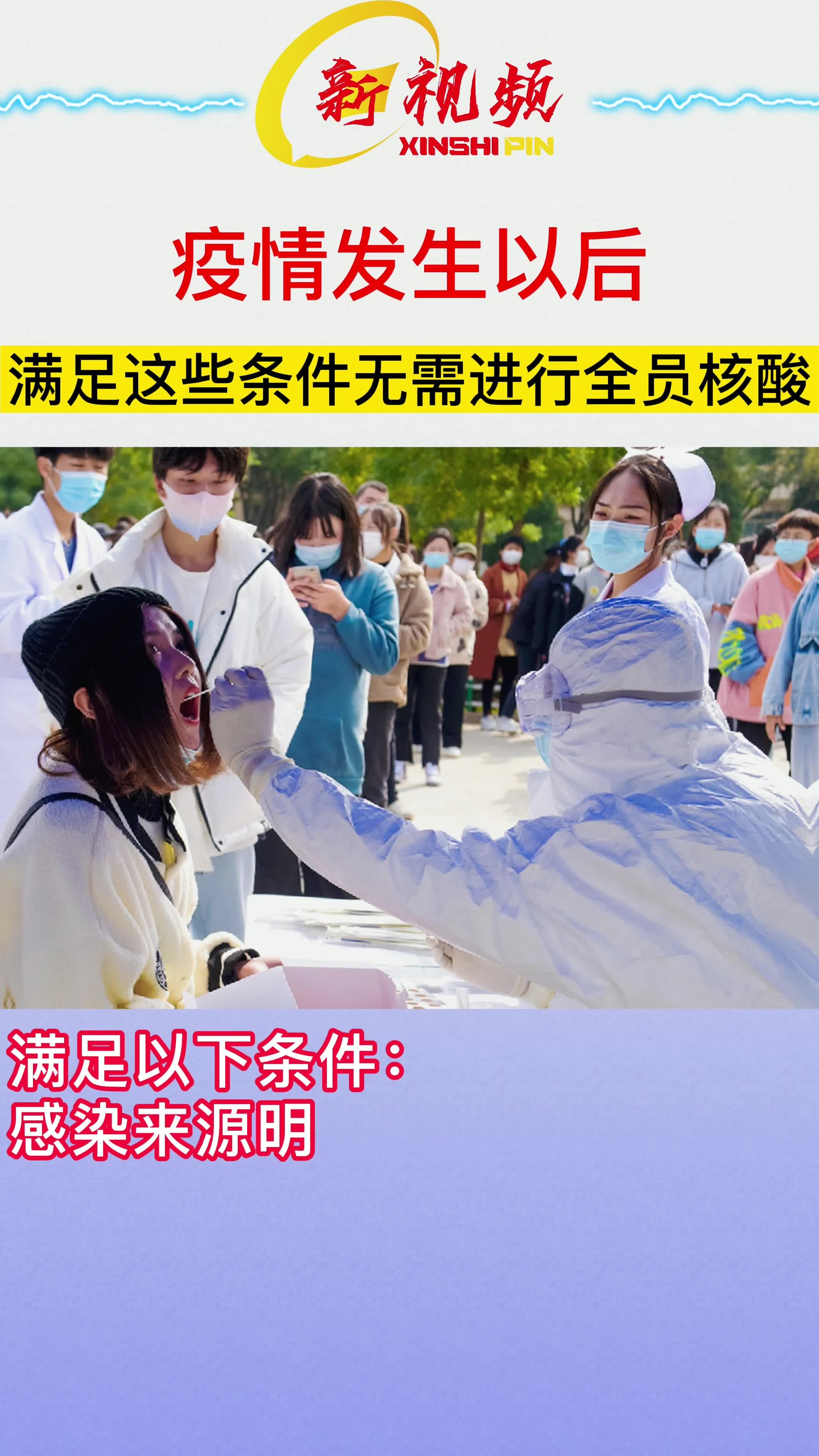满足这些条件无需全员核酸/需要全员核检吗
