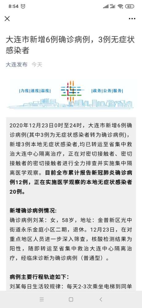 大连新增6例本土确诊病例/大连新增6例确诊和3例无症状感染者