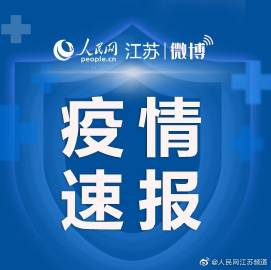 江苏三地通报新增感染者/江苏新增3例