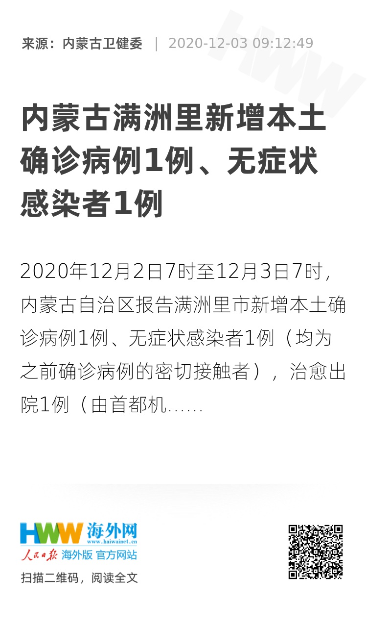 【内蒙古本轮疫情4天新增感染者90例,内蒙古新增1例本土病例!】