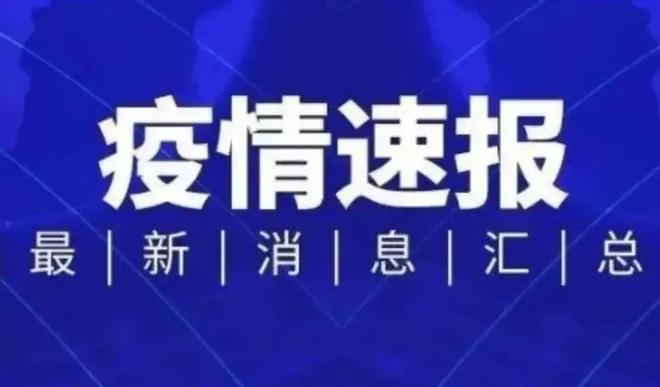 城阳疫情最新消息.城阳区最新消息？