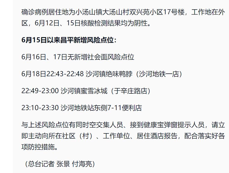 北京新增风险点位详情公布.北京风险区域最新更新？