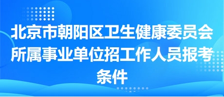 北京朝阳调整为正常上班/朝阳几点关门