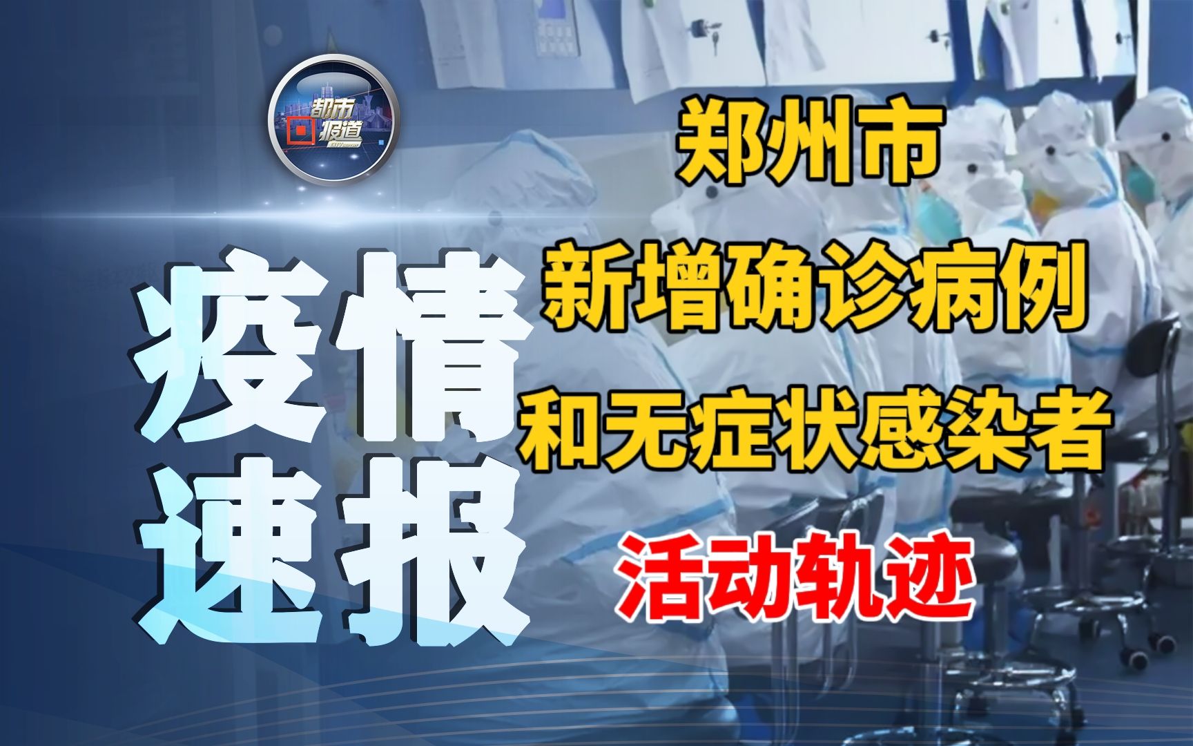 郑州通报感染者详情(郑州所有感染者活动轨迹)