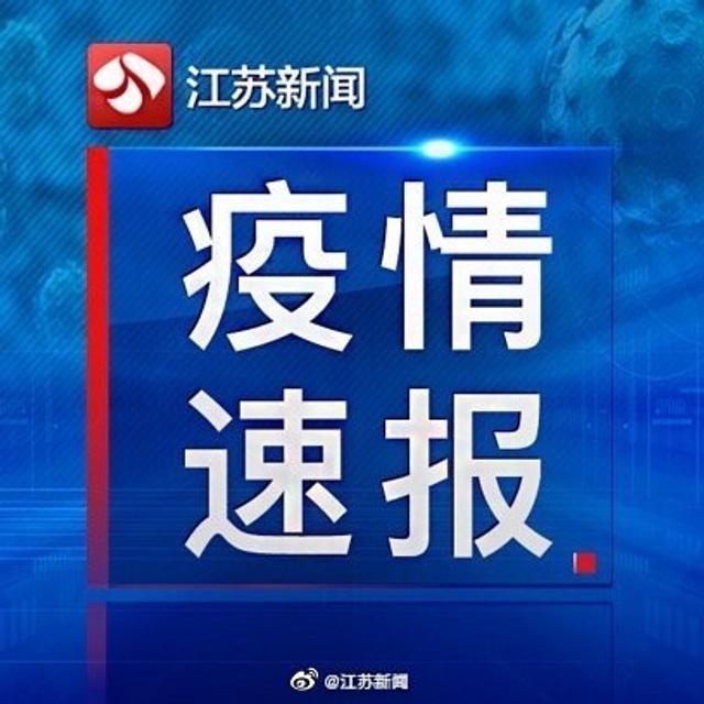 【江苏三地通报新增感染者,江苏三地通报新增感染者最新消息】
