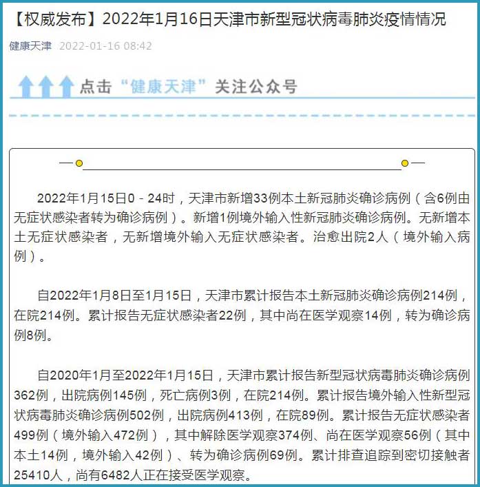 天津新增本土确诊33例(天津新增确诊病例323例)