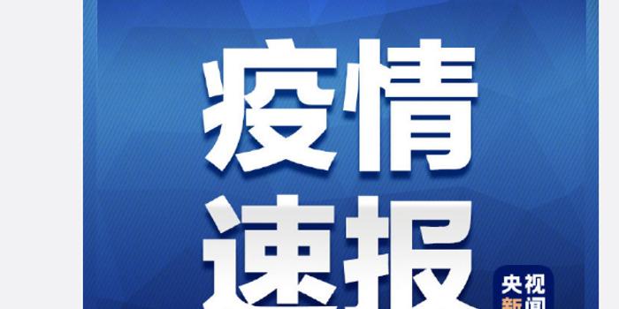 31省区市新增4例无症状感染者(31省区市新增55例无症状感染)