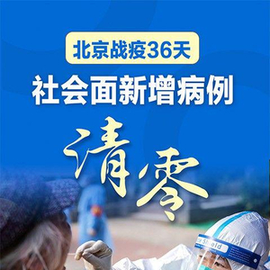 【感染超1300例北京社会面清零难在哪,北京社会人清姐】