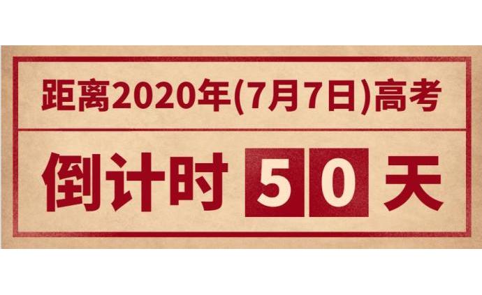 高考时间倒计时.高考时间倒计时还有几天？