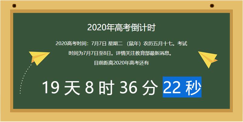 高考时间倒计时.高考时间倒计时还有几天？
