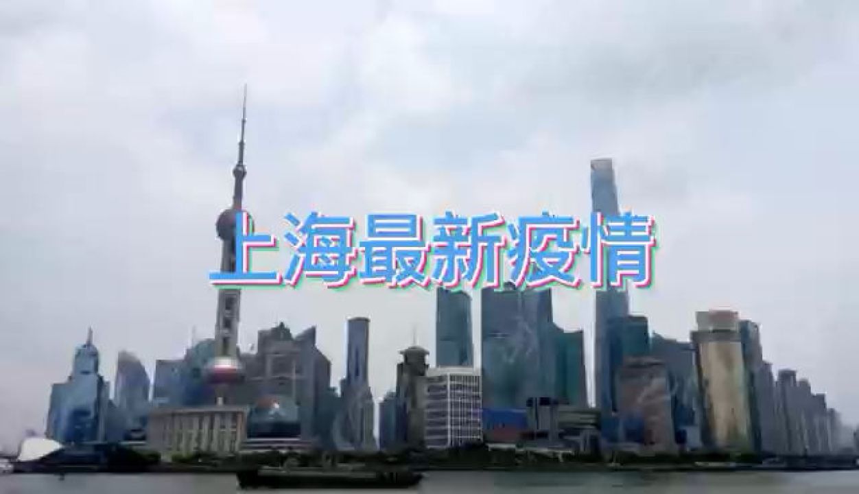 上海现在的疫情情况.上海现在的疫情情况怎么样？