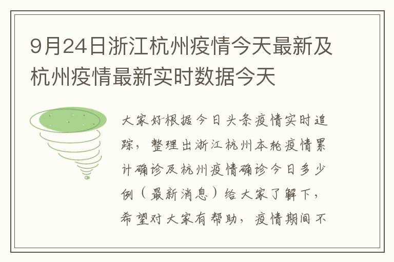 杭州疫情(杭州疫情什么时候开始的)