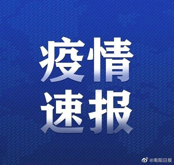 【河南南阳疫情最新消息,河南南阳疫情最新消息2021】