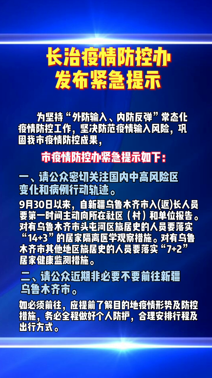 长治疫情.长治疫情防控办紧急提示？