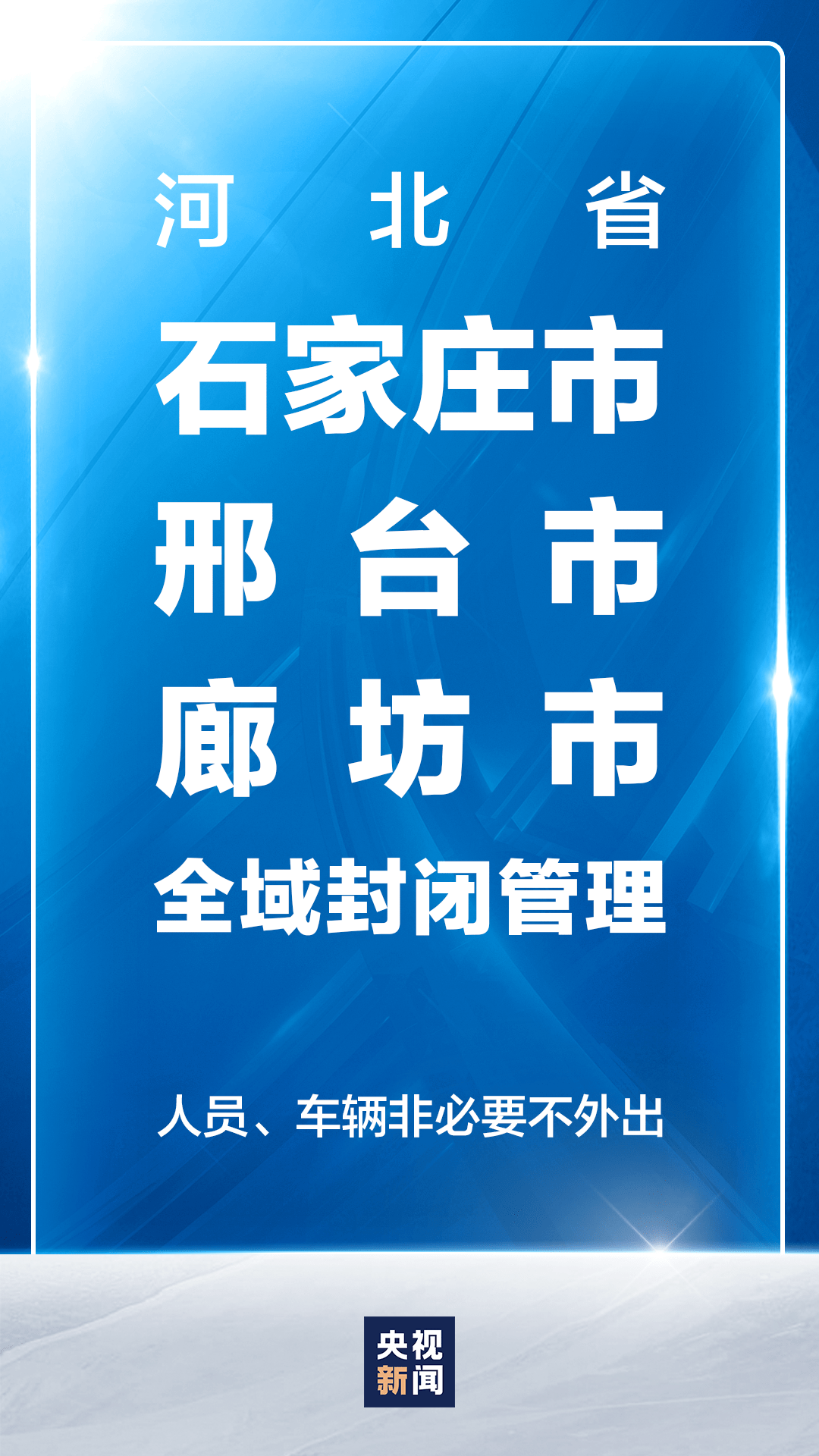 河北封城/河北封城最新通告今天