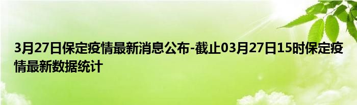 保定疫情最新消息今天/保定疫情最新情况通报