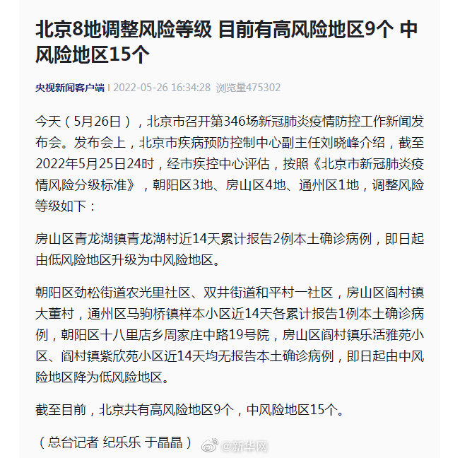 北京新增1中风险地区/北京再增5地中风险地区